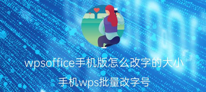 wpsoffice手机版怎么改字的大小 手机wps批量改字号？